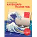 Шедевры японского искусства. Календарь настенный на 2025 год (300х300 мм)