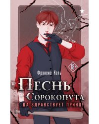 Песнь Сорокопута. Да здравствует принц!