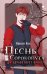 Обложка книги «Песнь Сорокопута. Да здравствует принц!» — Кель Фрэнсис, ISBN 9785042494178