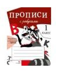 ПРОПИСИ ДЛЯ 1 КЛ. Прописи с ребусами