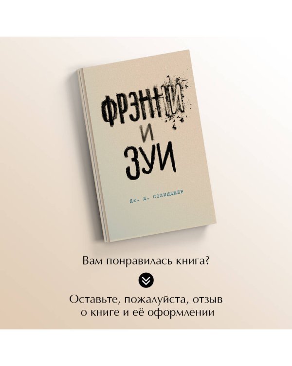 Фрэнни и Зуи