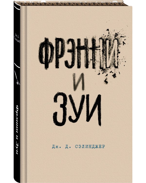 Фрэнни и Зуи