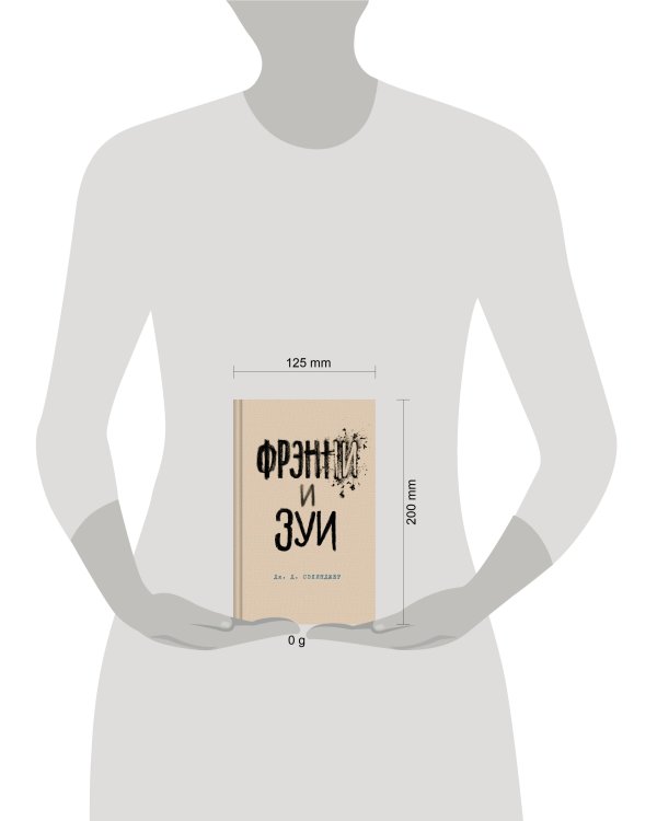 Фрэнни и Зуи