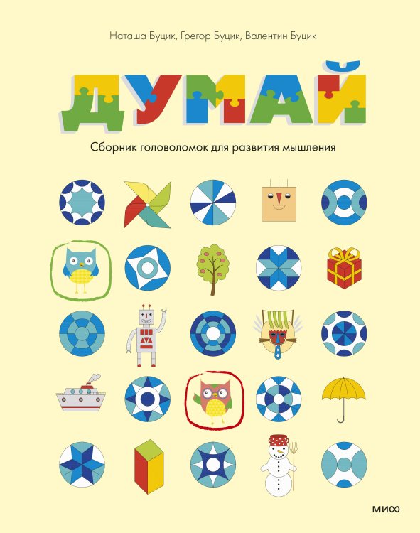 Думай Думай. Сборник головоломок для развития мышления