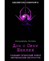 Дом о Семи Шпилях