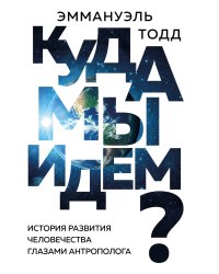 Куда мы идем? История развития человечества глазами антрополога