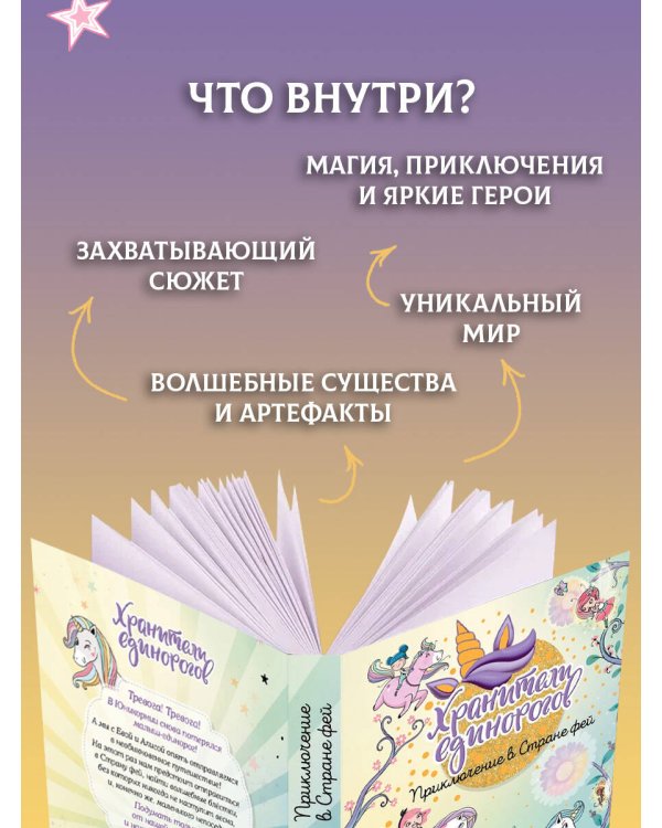 Юникорния. Хранители единорогов. Приключение в Стране фей