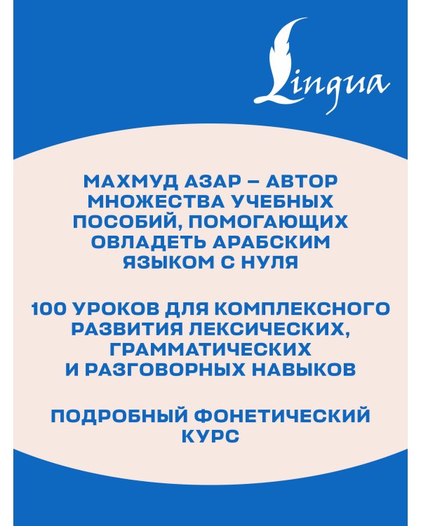 Дополнительное изображение книги «Интенсивный курс арабского языка для начинающих»