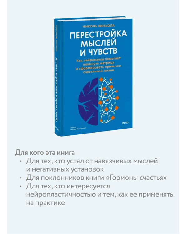 Перестройка мыслей и чувств. Как нейронаука помогает покинуть матрицу и сформировать привычки счастливой жизни