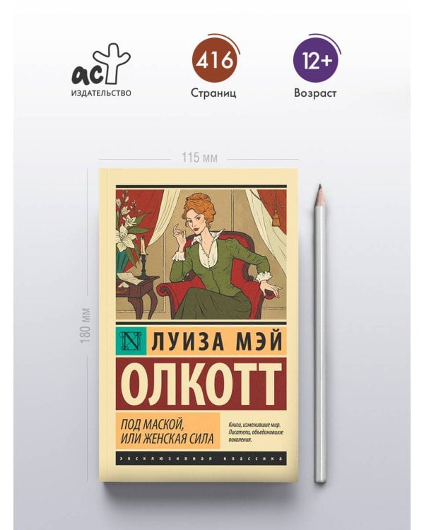 Под маской, или Женская сила