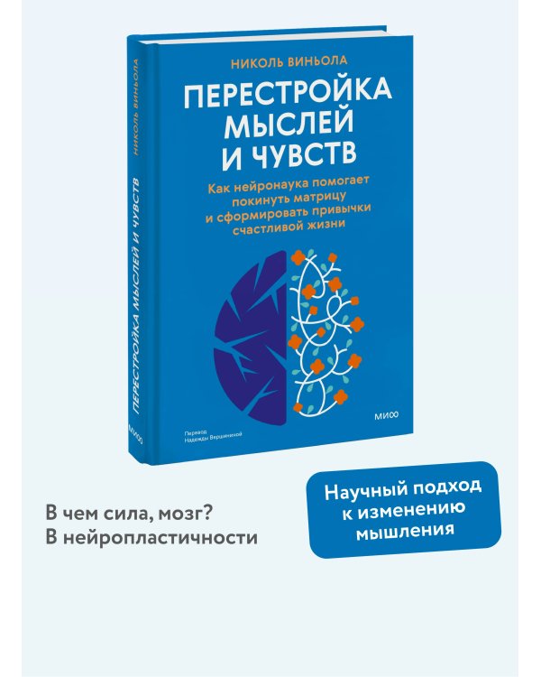 Перестройка мыслей и чувств. Как нейронаука помогает покинуть матрицу и сформировать привычки счастливой жизни