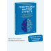 Перестройка мыслей и чувств. Как нейронаука помогает покинуть матрицу и сформировать привычки счастливой жизни
