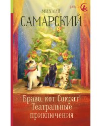Браво, кот Сократ! Театральные приключения