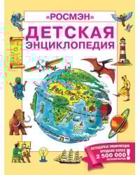 Детская энциклопедия РОСМЭН (юбилейн.)