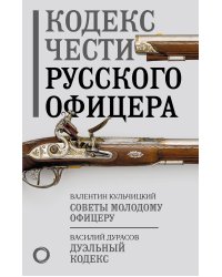 Кодекс чести русского офицера
