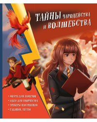 Тайны чародейства и волшебства. Книга творчества и вдохновения (Гермиона)