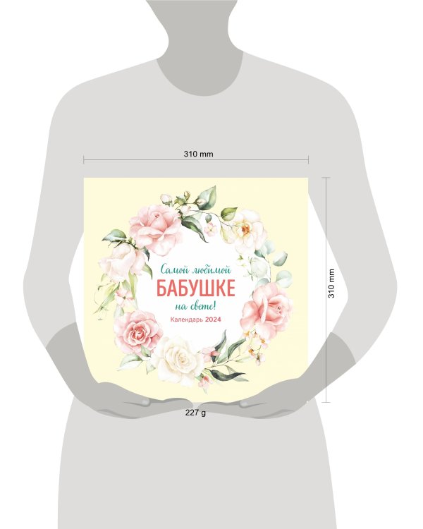 Самой любимой бабушке на свете! Календарь настенный на 2024 год (300х300 мм)
