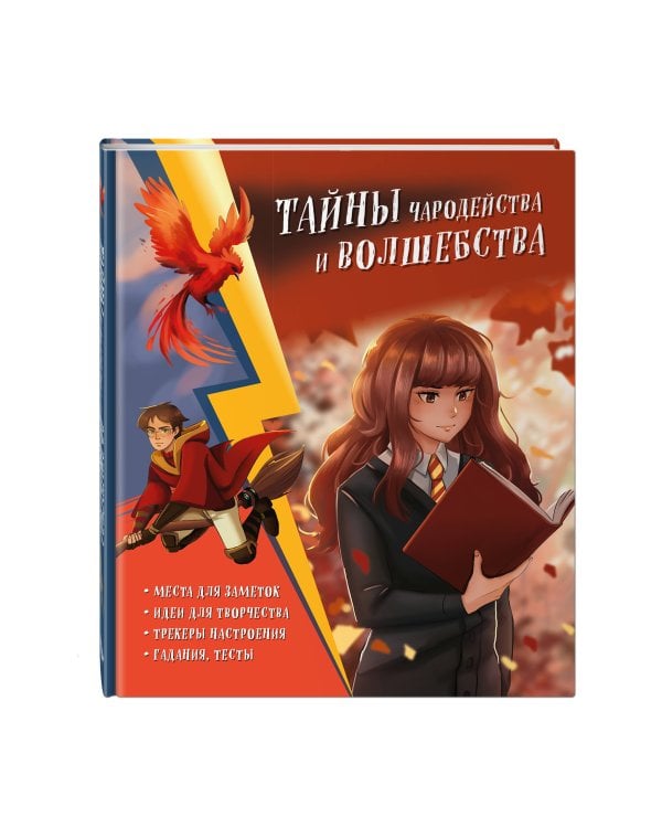 Тайны чародейства и волшебства. Книга творчества и вдохновения (Гермиона)