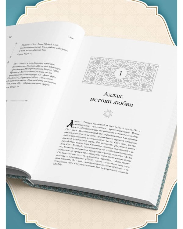Дополнительное изображение книги «Тайны Божественной Любви. Духовное путешествие в сердце ислама»