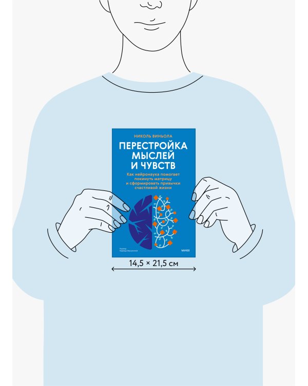 Перестройка мыслей и чувств. Как нейронаука помогает покинуть матрицу и сформировать привычки счастливой жизни
