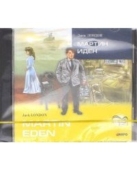 МАРТИН ИДЕН (англ.яз., Адаптир.) МР3