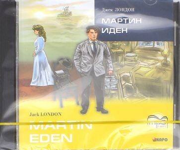 Адаптированное чтение. Английский язык (КАРО) МАРТИН ИДЕН (англ.яз., Адаптир.) МР3
