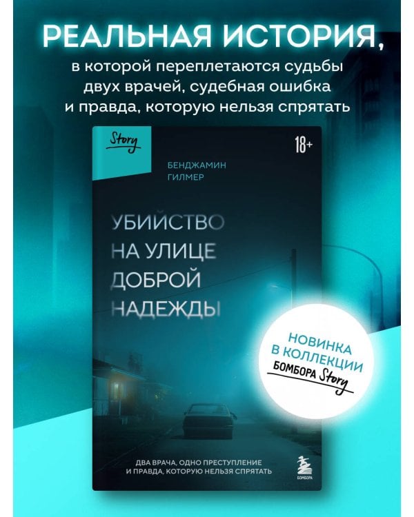 Убийство на улице Доброй Надежды. Два врача, одно преступление и правда, которую нельзя спрятать
