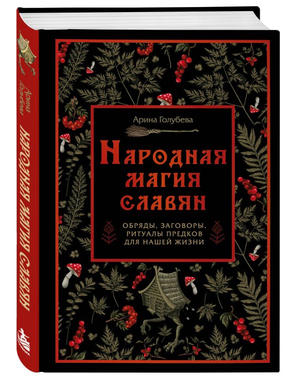 Дополнительное изображение книги «Народная магия славян: обряды, заговоры, ритуалы предков для нашей жизни»