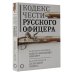 Путь воина. Свод правил Кодекс чести русского офицера