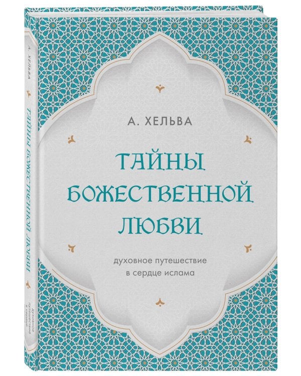 Дополнительное изображение книги «Тайны Божественной Любви. Духовное путешествие в сердце ислама»