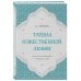 Дополнительное изображение книги «Тайны Божественной Любви. Духовное путешествие в сердце ислама»