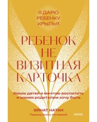 Ребенок не визитная карточка. Каких детей я мечтаю воспитать и каким родителем хочу быть. Покетбук