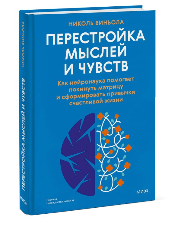 Перестройка мыслей и чувств. Как нейронаука помогает покинуть матрицу и сформировать привычки счастливой жизни