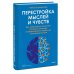 Перестройка мыслей и чувств. Как нейронаука помогает покинуть матрицу и сформировать привычки счастливой жизни