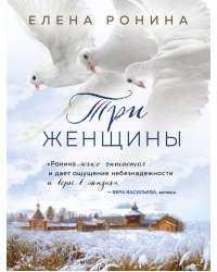 Три женщины