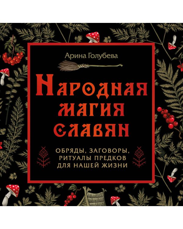 Дополнительное изображение книги «Народная магия славян: обряды, заговоры, ритуалы предков для нашей жизни»