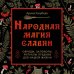 Дополнительное изображение книги «Народная магия славян: обряды, заговоры, ритуалы предков для нашей жизни»