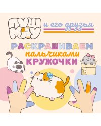 ПушМяу и его друзья. Раскрашиваем пальчиками кружочки