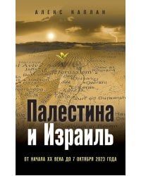 Палестина и Израиль. От начала XX века до 7 октября 2023 года