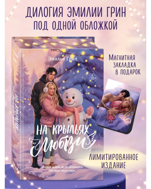 Дилогия «На крыльях любви» (лимитированное издание)