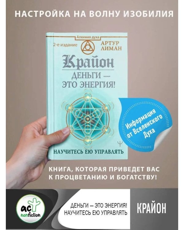 Дополнительное изображение книги «Крайон. Деньги — это энергия! Научитесь ею управлять, 2 издание»