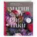 Магия флористики. Авторский курс аранжировки композиций: идеи, стиль и профессиональные приемы от Дмитрия Туркана
