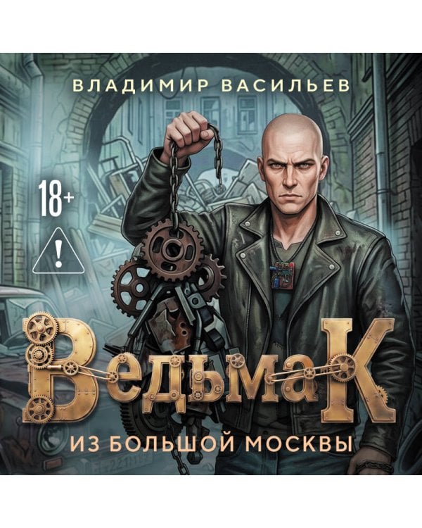 Дополнительное изображение книги «Ведьмак из Большой Москвы»