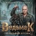 Дополнительное изображение книги «Ведьмак из Большой Москвы»