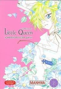 Манга(12+) Юная королева Джун. Т.2
