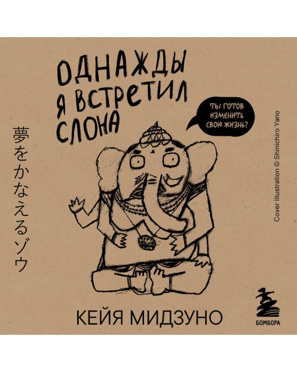 Однажды я встретил слона (покет)