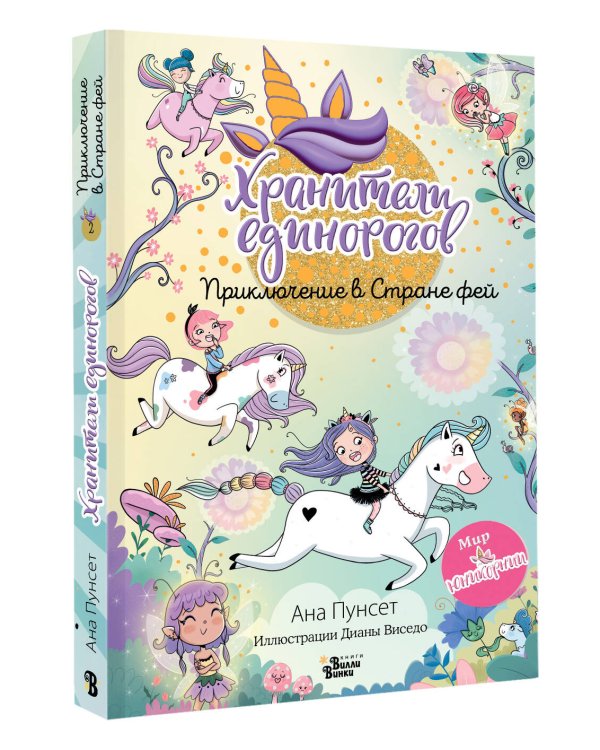 Юникорния. Хранители единорогов. Приключение в Стране фей