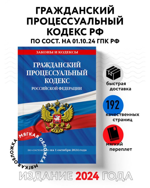 Гражданский процессуальный кодекс РФ по сост. на 01.10.24 / ГПК РФ