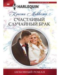 Счастливый случайный брак