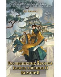 Возвышение Дворца Божественного Величия (#2)